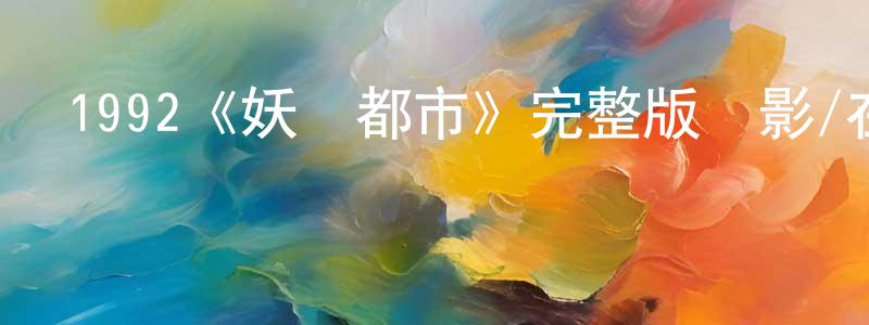 1992《妖獸都市》完整版電影/在線觀看/百度云-美劇天堂 陳園萍的blog